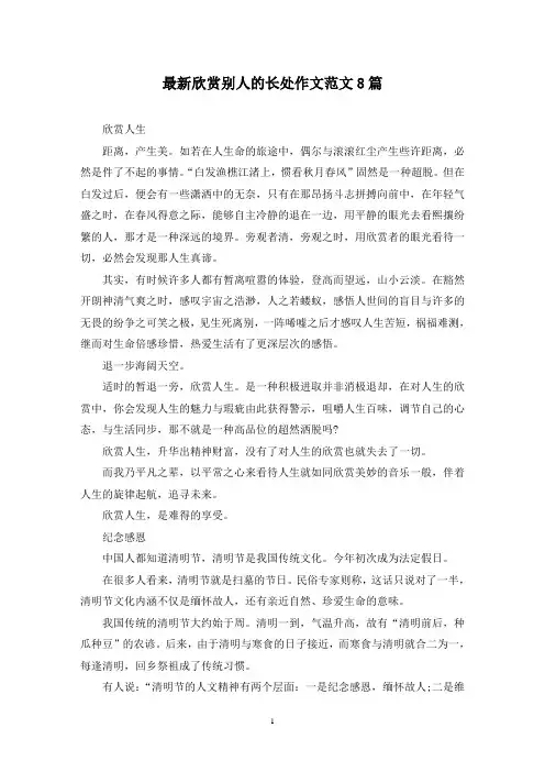 最新欣赏别人的长处作文范文8篇