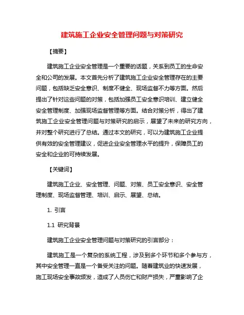 建筑施工企业安全管理问题与对策研究
