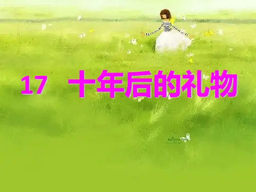 五年级上册语文课件-课文17 十年后的礼物｜语文S版(共16张PPT)