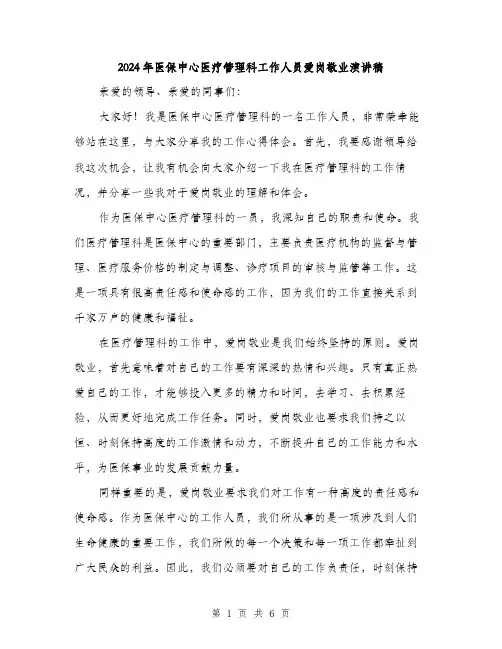 2024年医保中心医疗管理科工作人员爱岗敬业演讲稿(三篇)