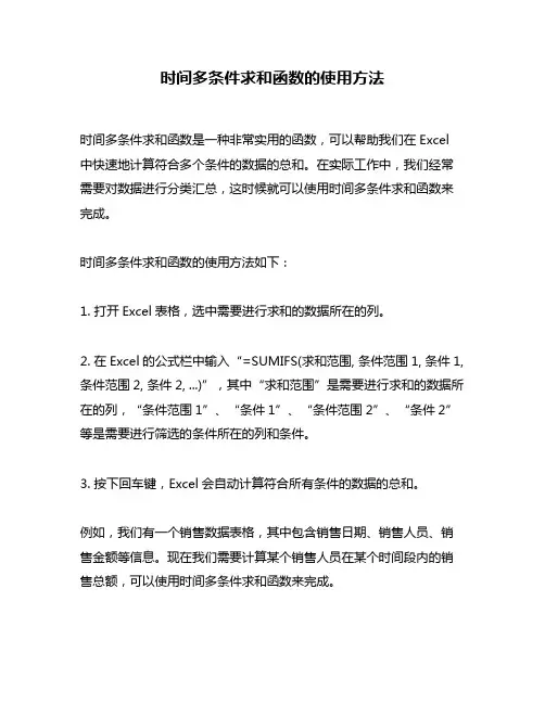 时间多条件求和函数的使用方法