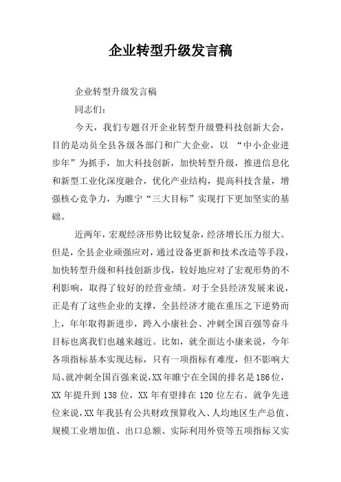 企业转型升级发言稿