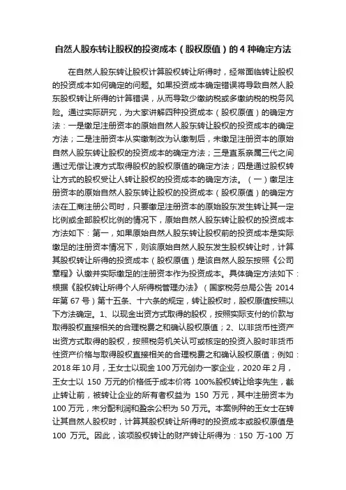 自然人股东转让股权的投资成本（股权原值）的4种确定方法