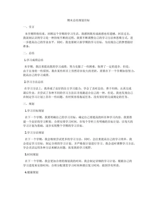 期末总结规划目标