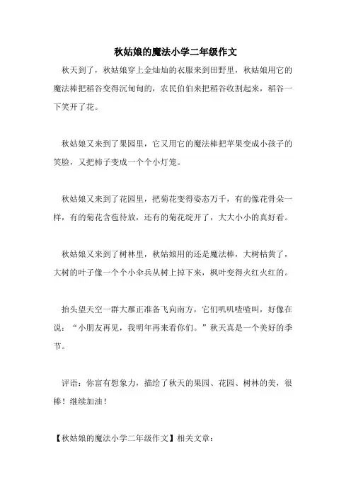 秋姑娘的魔法小学二年级作文