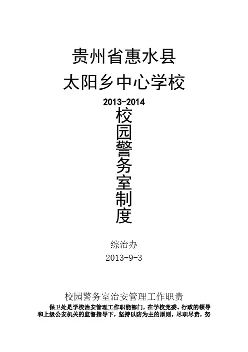 太阳乡中心学校校园警务室制度及台账