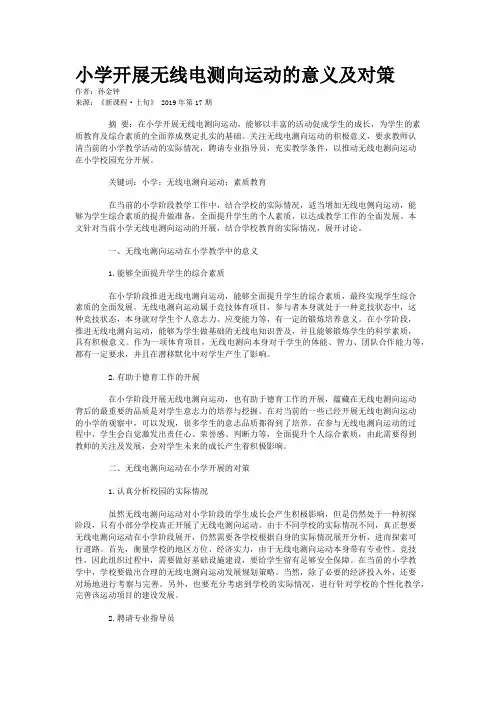 小学开展无线电测向运动的意义及对策