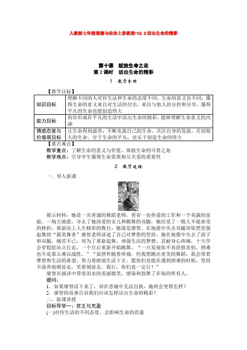 人教版七年级道德与法治上册教案-10.2活出生命的精彩