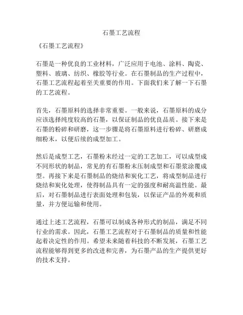 石墨工艺流程