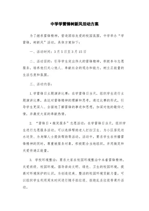 中学学雷锋树新风活动方案