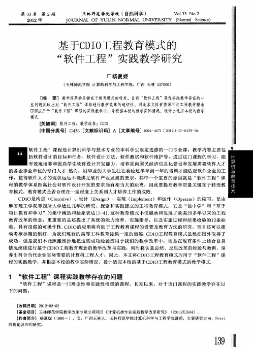 基于CDIO工程教育模式的“软件工程”实践教学研究