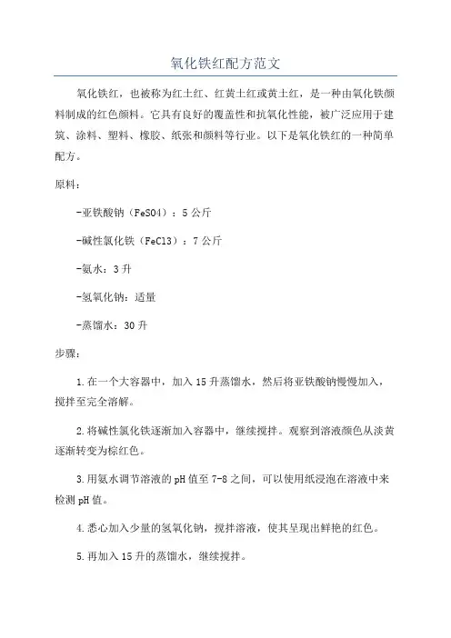 氧化铁红配方范文
