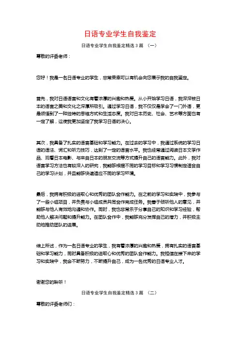 日语专业学生自我鉴定3篇