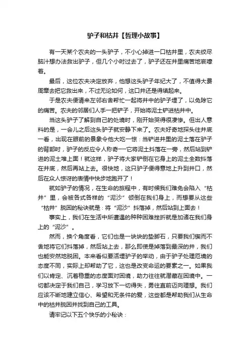 驴子和枯井【哲理小故事】