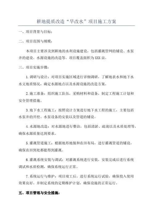 耕地提质改造“旱改水”项目施工方案
