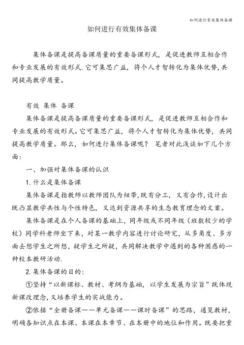 如何进行有效集体备课