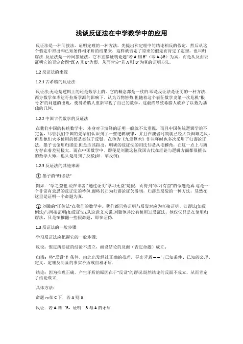浅谈反证法在中学数学中的应用