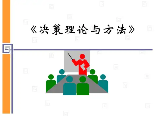 第3章：多属性决策及不确定性多属性决策方法
