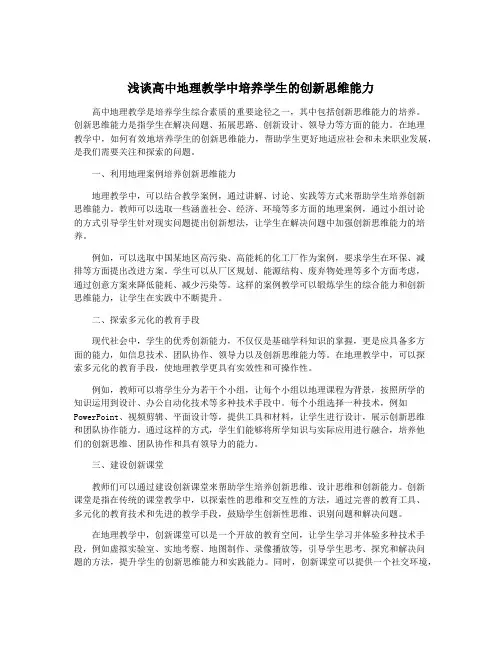 浅谈高中地理教学中培养学生的创新思维能力
