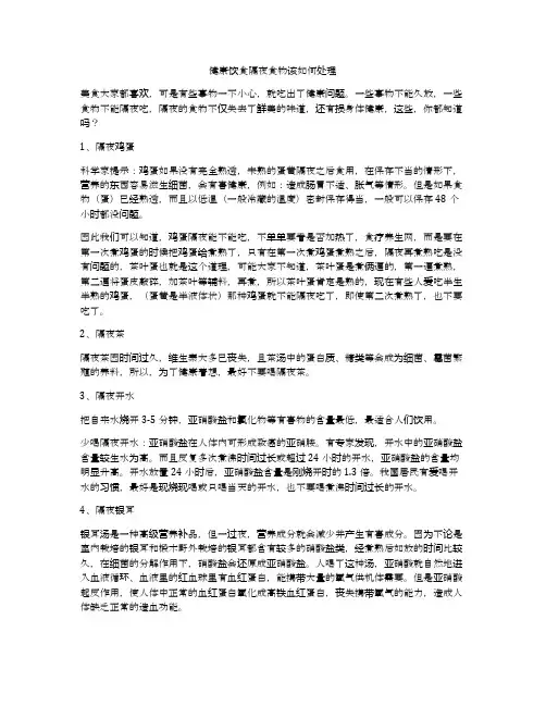 健康饮食隔夜食物该如何处理