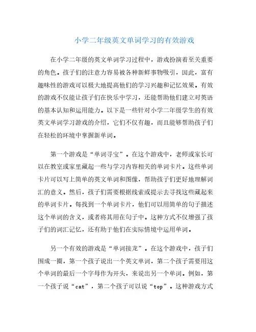 小学二年级英文单词学习的有效游戏