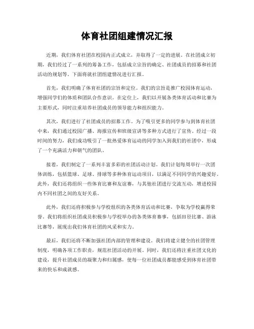 体育社团组建情况汇报