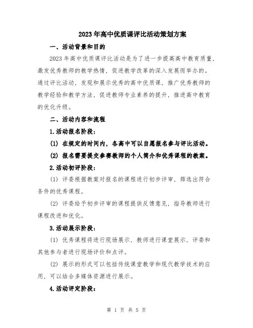 2023年高中优质课评比活动策划方案