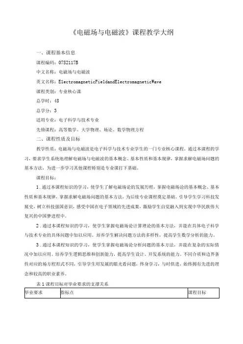 《电磁场与电磁波》课程教学大纲