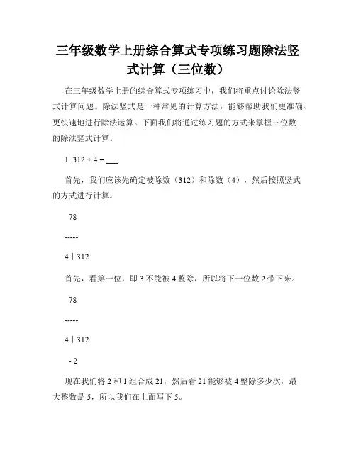 三年级数学上册综合算式专项练习题除法竖式计算(三位数)