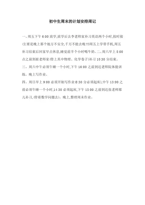 初中生周末的计划安排周记