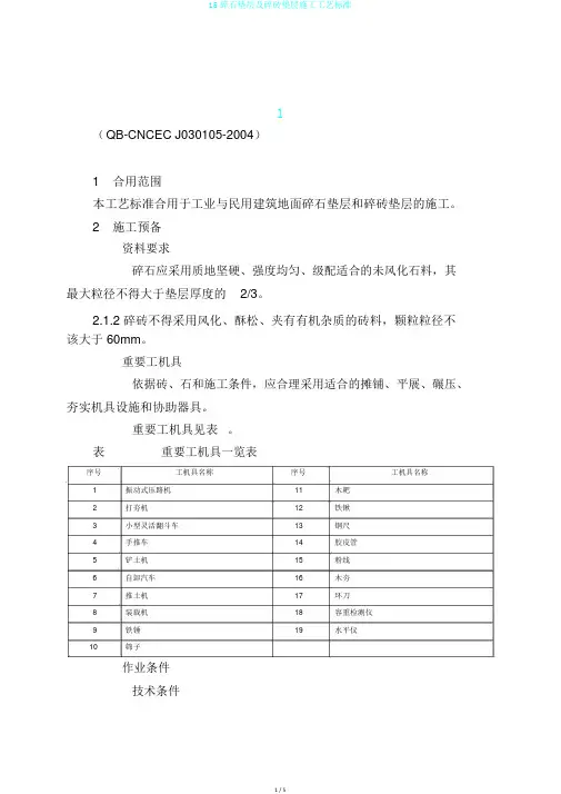 15碎石垫层及碎砖垫层施工工艺标准