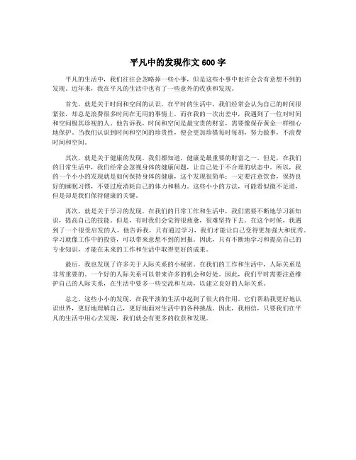 平凡中的发现作文600字