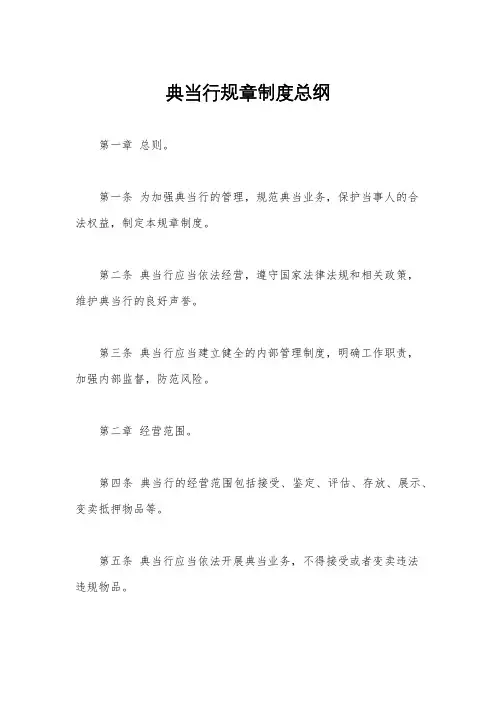 典当行规章制度总纲