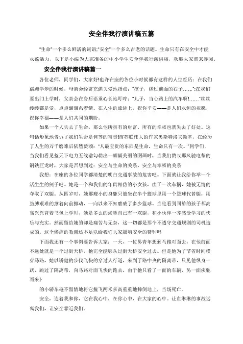 安全伴我行演讲稿五篇