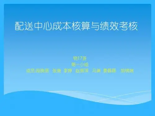 配送中心成本核算与绩效考核