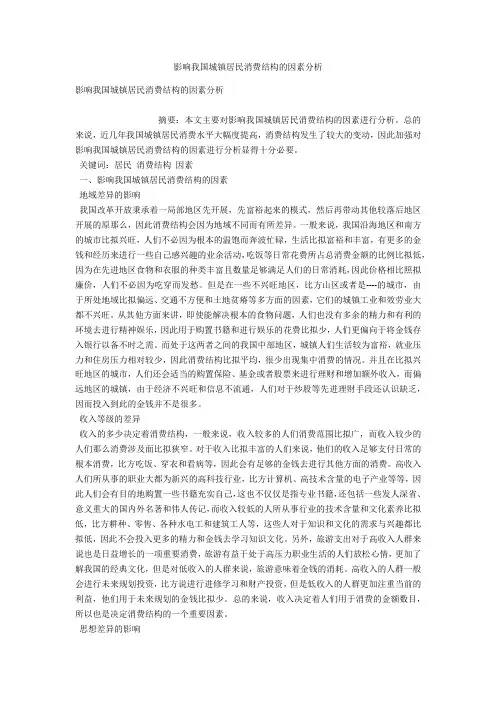 影响我国城镇居民消费结构的因素分析 