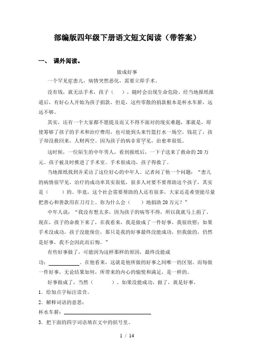 部编版四年级下册语文短文阅读(带答案)