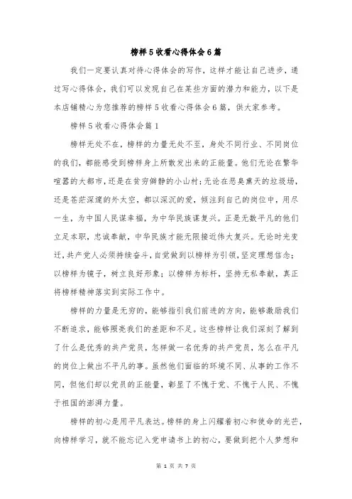 榜样5收看心得体会6篇
