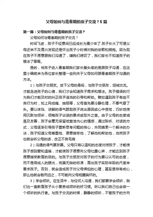 父母如何与青春期的孩子交流？5篇