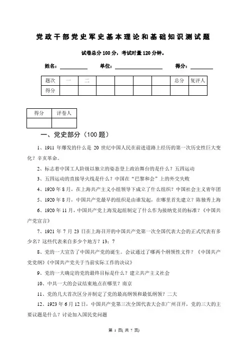 党政干部党史军史基本理论和基础知识测试题(答案)