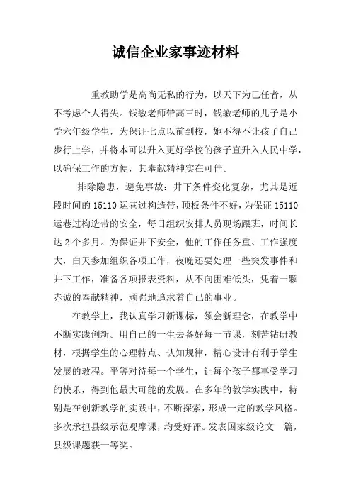 诚信企业家事迹材料