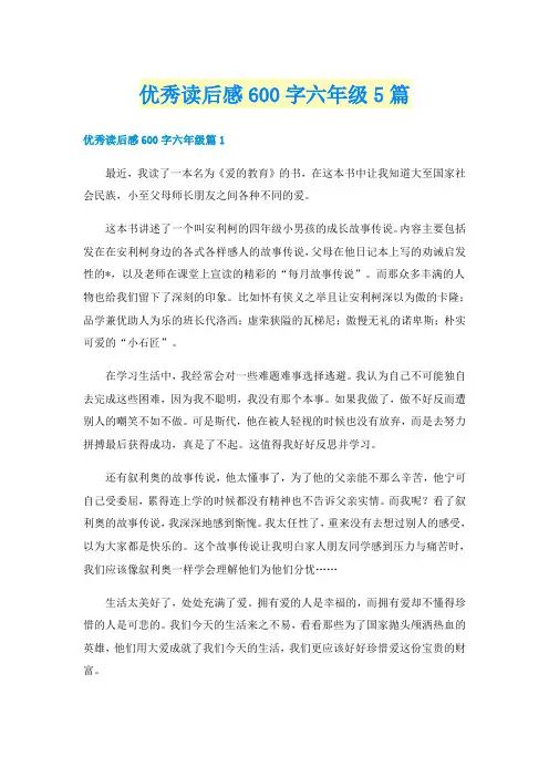 优秀读后感600字六年级5篇