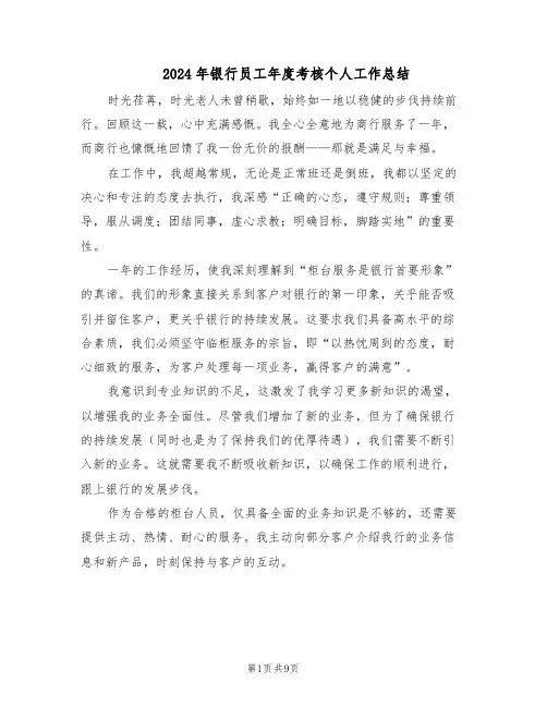 2024年银行员工年度考核个人工作总结（5篇）