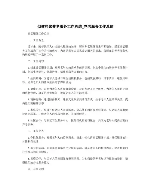创建居家养老服务工作总结_养老服务工作总结