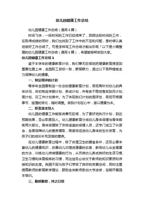 幼儿园健康工作总结（通用6篇）