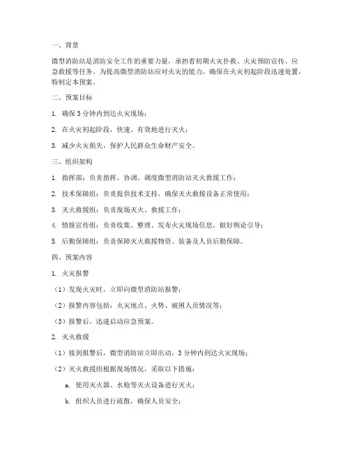 微型消防站三分钟应急预案