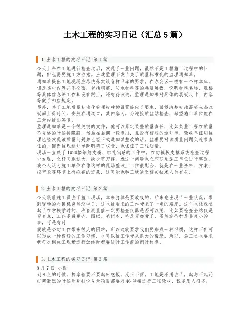 土木工程的实习日记(汇总5篇)