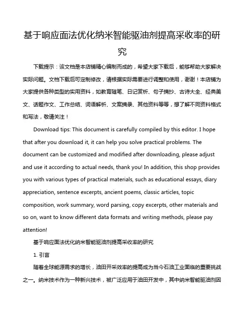 基于响应面法优化纳米智能驱油剂提高采收率的研究