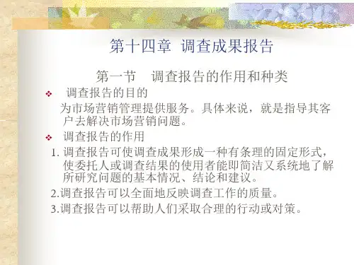 第八章  调查报告(市场营销市场调查与预测,李桂华)