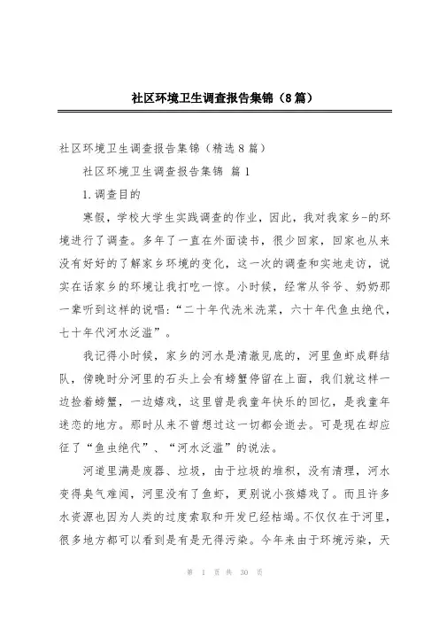 社区环境卫生调查报告集锦(8篇)